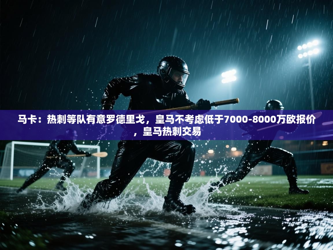 马卡：热刺等队有意罗德里戈，皇马不考虑低于7000-8000万欧报价，皇马热刺交易  第2张