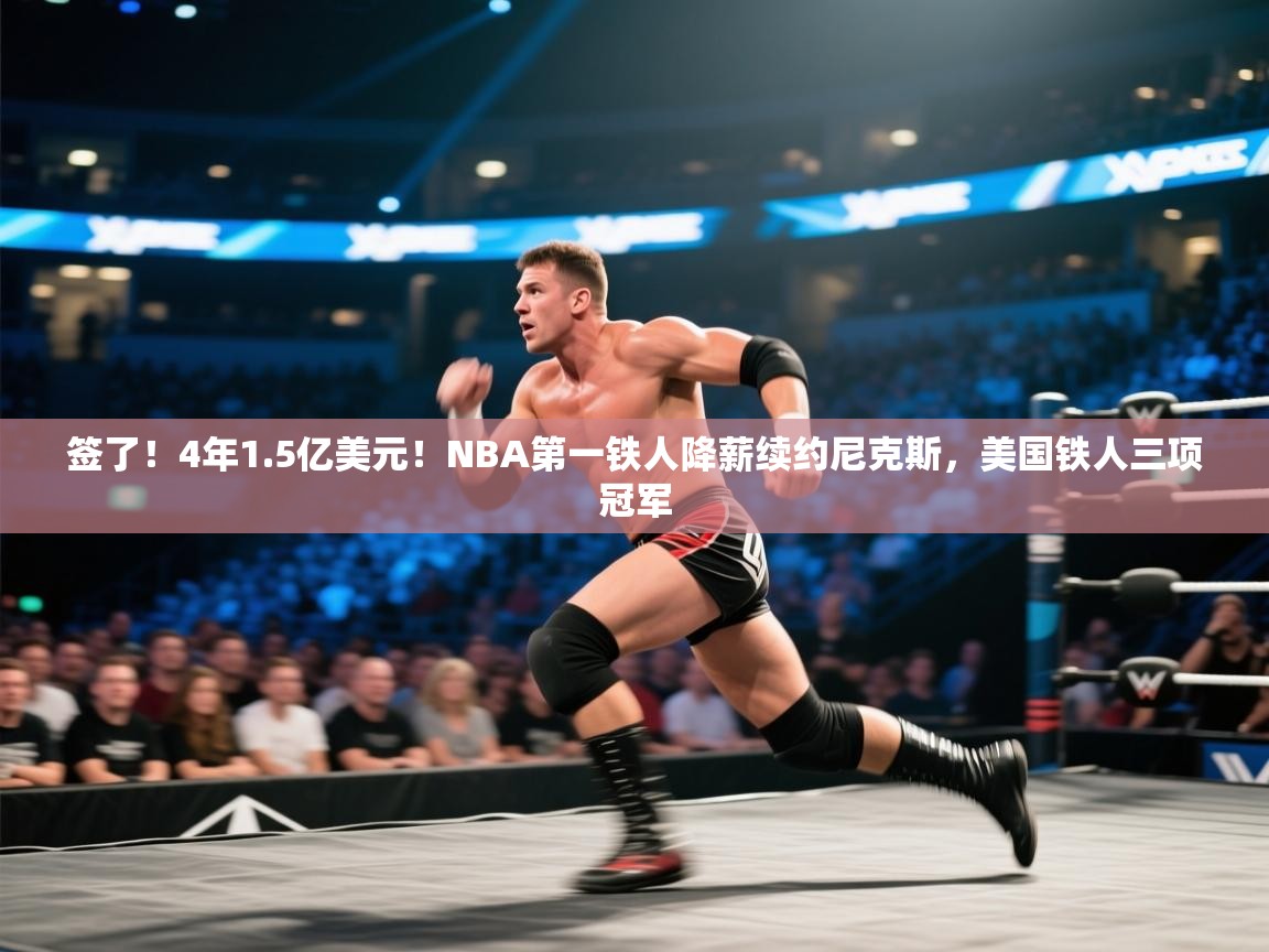 签了!4年1.5亿美元!NBA第一铁人降薪续约尼克斯,美国铁人三项冠军 第2张