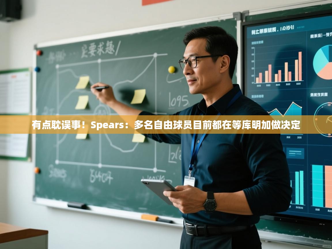 有点耽误事!Spears:多名自由球员目前都在等库明加做决定 第2张
