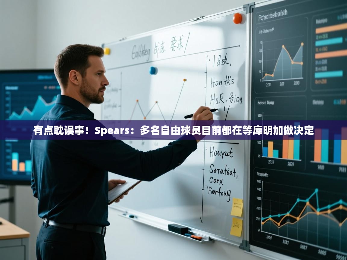有点耽误事!Spears:多名自由球员目前都在等库明加做决定 第1张