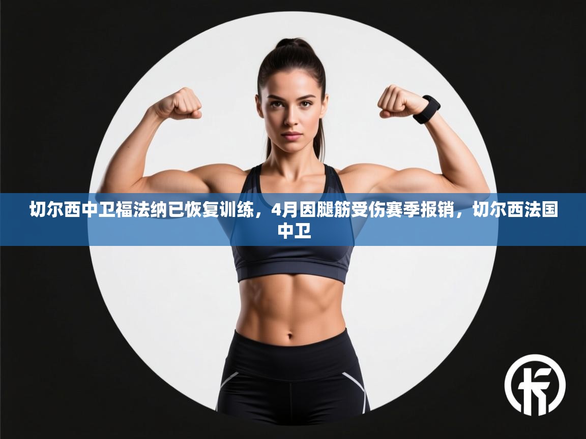 切尔西中卫福法纳已恢复训练，4月因腿筋受伤赛季报销，切尔西法国中卫