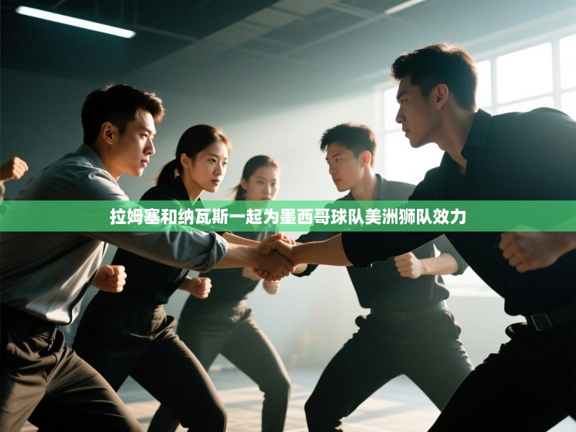 拉姆塞和纳瓦斯一起为墨西哥球队美洲狮队效力  第2张