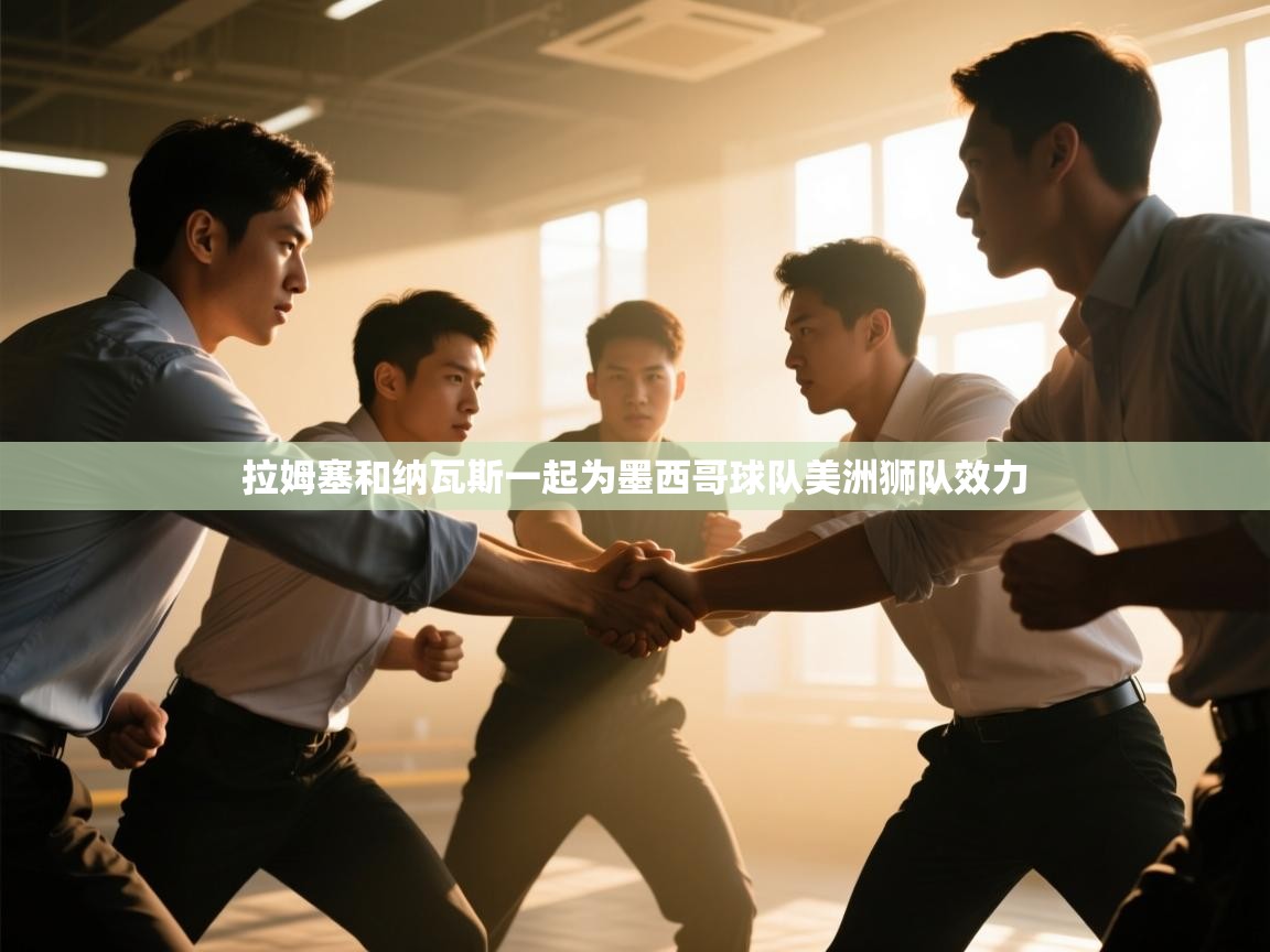拉姆塞和纳瓦斯一起为墨西哥球队美洲狮队效力  第1张
