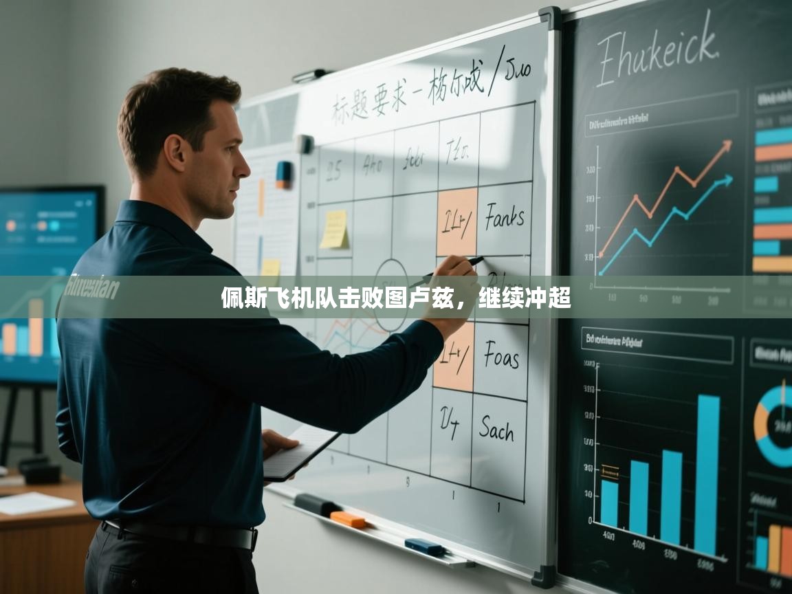 佩斯飞机队击败图卢兹，继续冲超