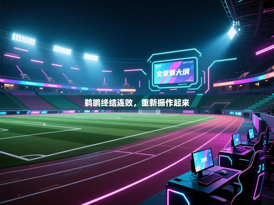 鹈鹕终结连败，重新振作起来