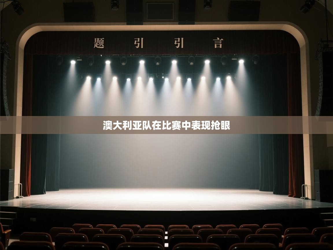 澳大利亚队在比赛中表现抢眼