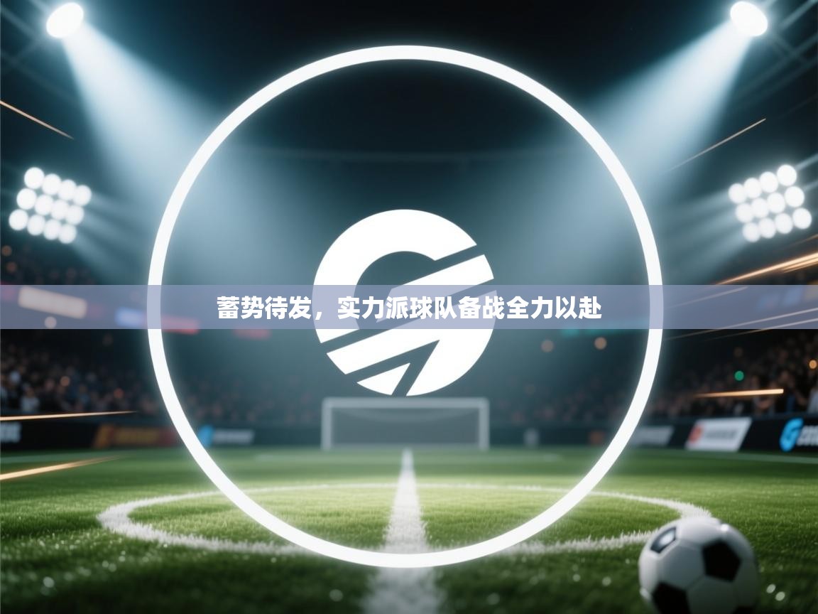 蓄势待发，实力派球队备战全力以赴  第2张