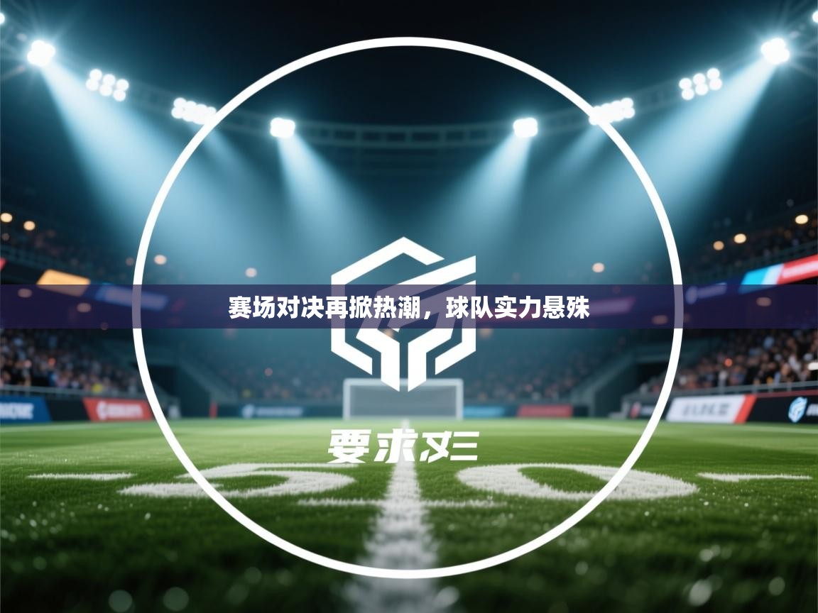 赛场对决再掀热潮，球队实力悬殊