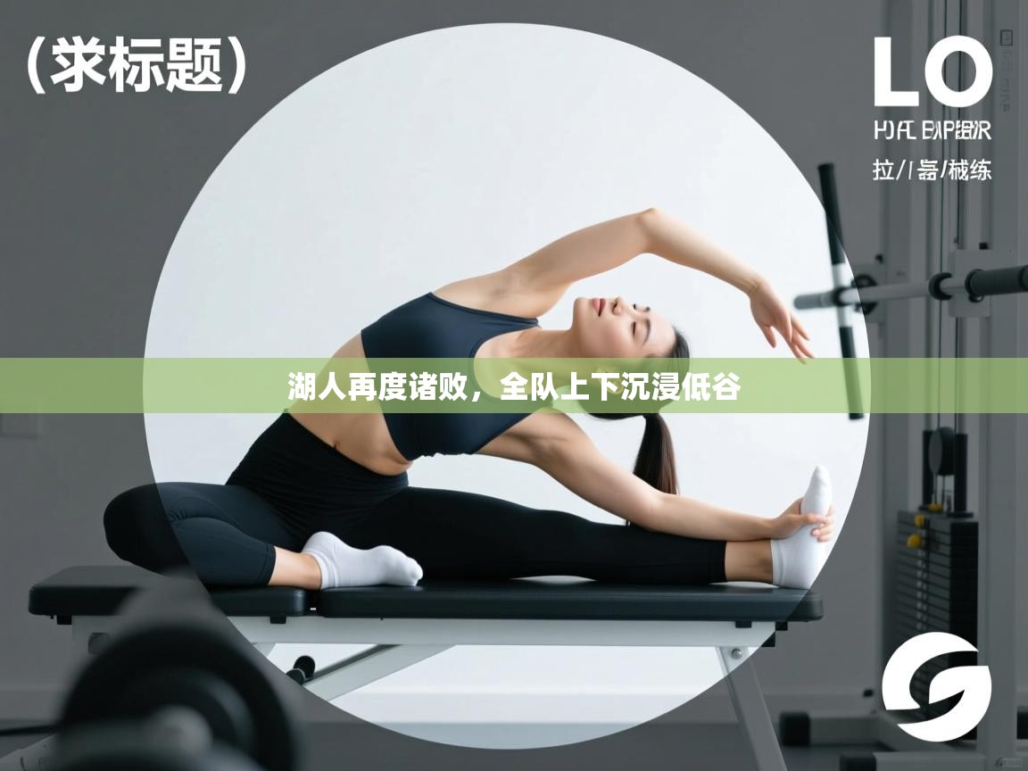 湖人再度诸败，全队上下沉浸低谷