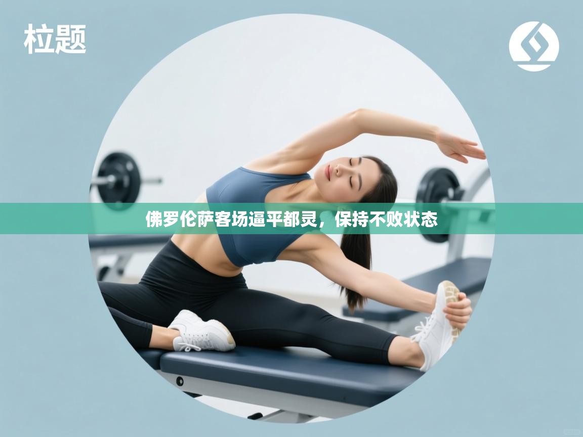 佛罗伦萨客场逼平都灵，保持不败状态