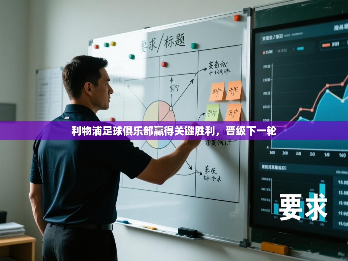 利物浦足球俱乐部赢得关键胜利，晋级下一轮  第1张