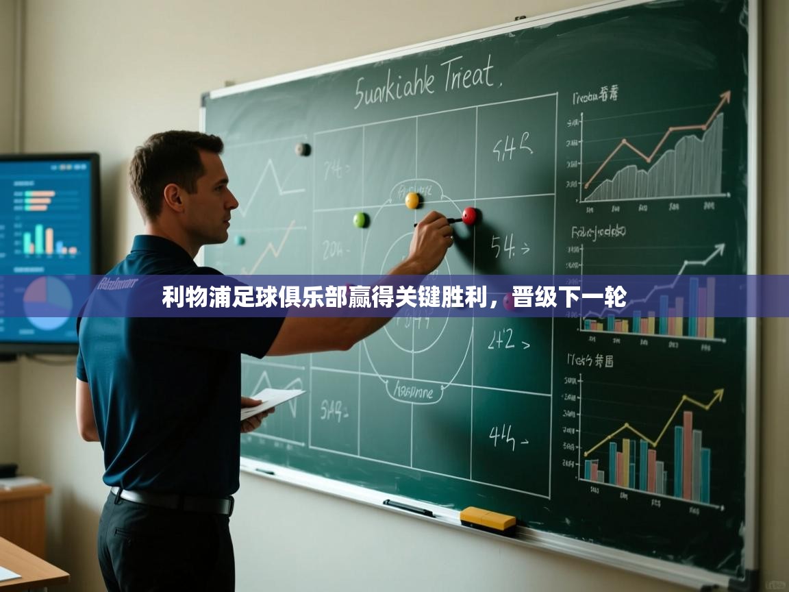 利物浦足球俱乐部赢得关键胜利，晋级下一轮  第2张