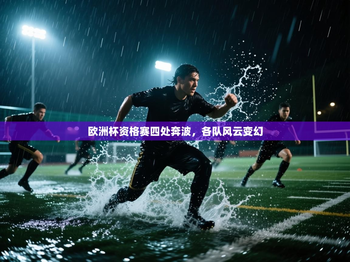 欧洲杯资格赛四处奔波，各队风云变幻  第1张