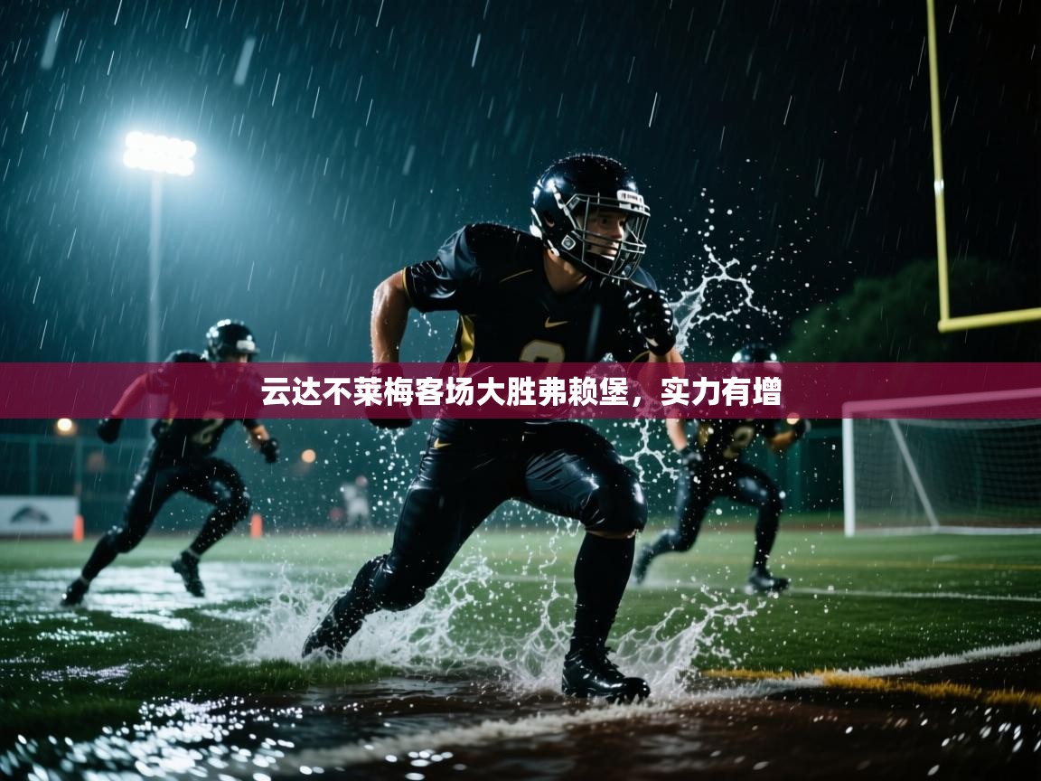 云达不莱梅客场大胜弗赖堡，实力有增