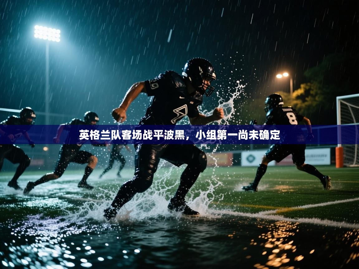 英格兰队客场战平波黑，小组第一尚未确定