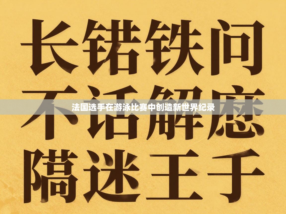 法国选手在游泳比赛中创造新世界纪录