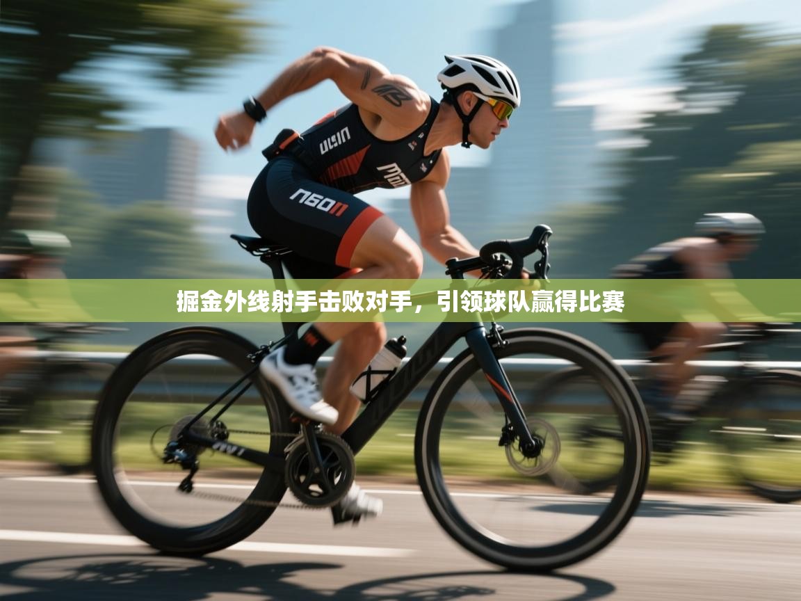 掘金外线射手击败对手，引领球队赢得比赛