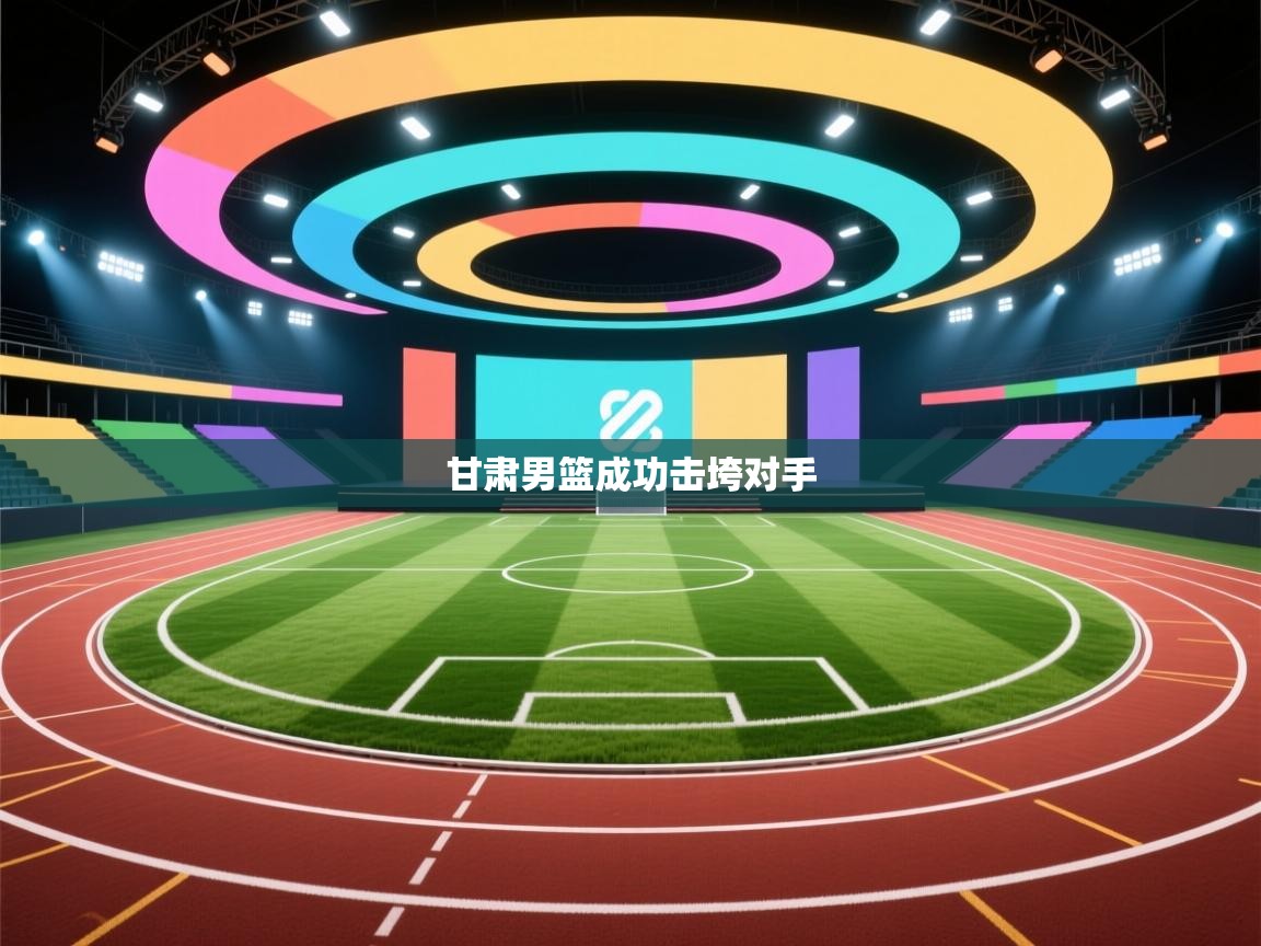 甘肃男篮成功击垮对手  第2张