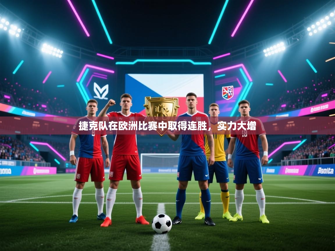 捷克队在欧洲比赛中取得连胜，实力大增