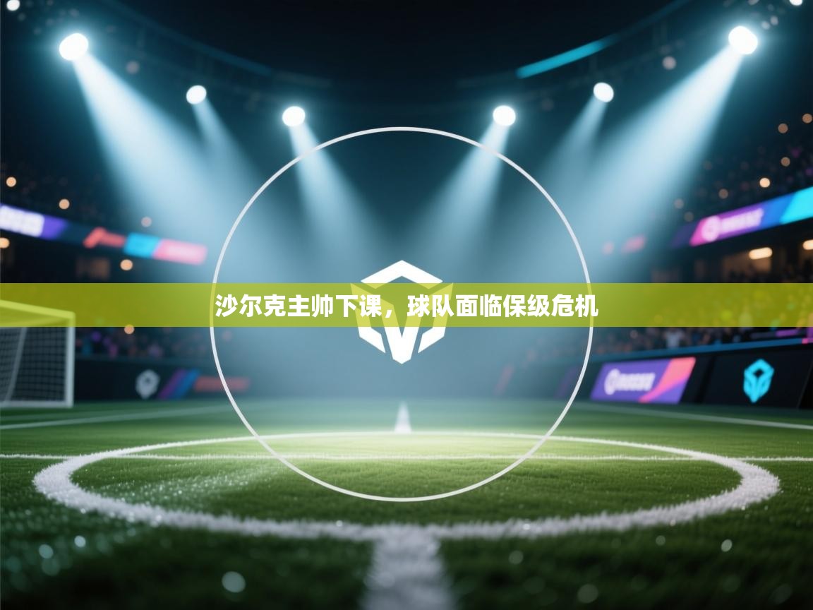 沙尔克主帅下课，球队面临保级危机