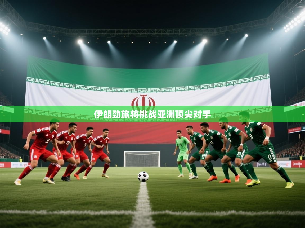 伊朗劲旅将挑战亚洲顶尖对手