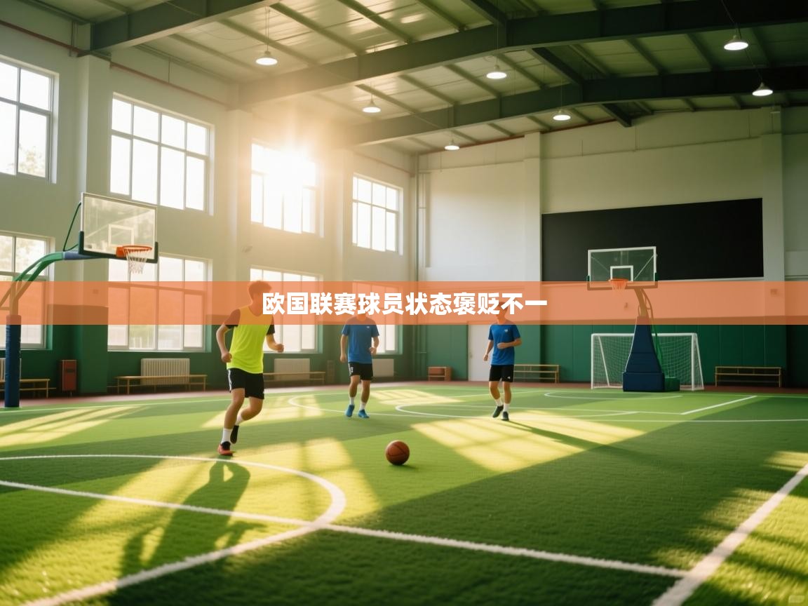 欧国联赛球员状态褒贬不一