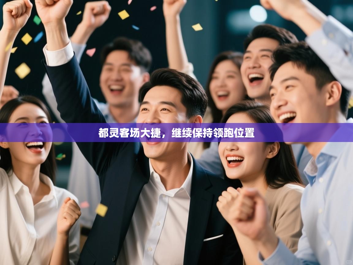 都灵客场大捷，继续保持领跑位置