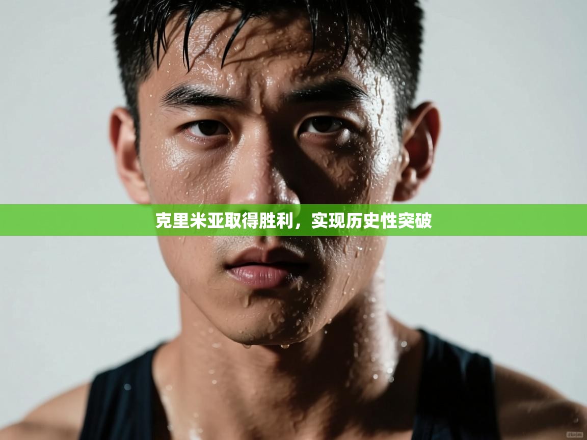 克里米亚取得胜利，实现历史性突破