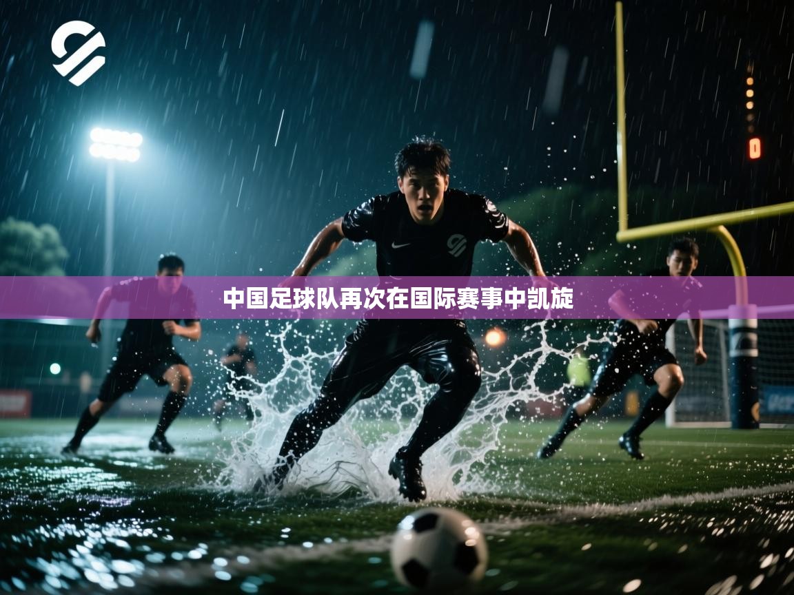 中国足球队再次在国际赛事中凯旋  第2张