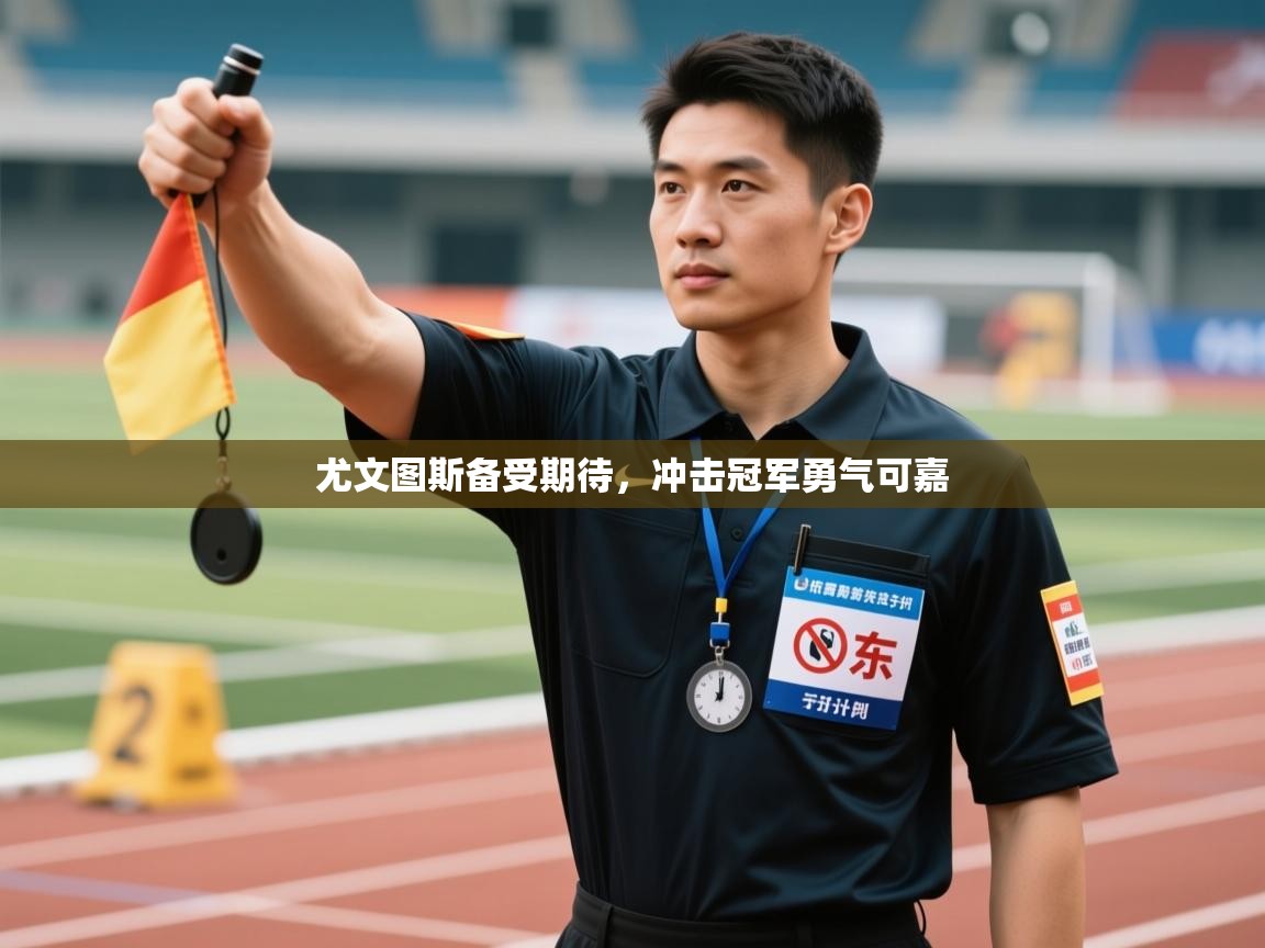 尤文图斯备受期待，冲击冠军勇气可嘉  第1张