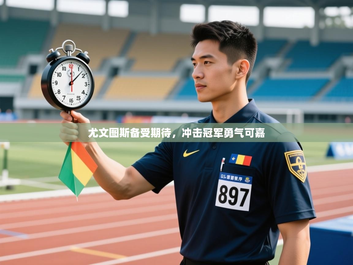 尤文图斯备受期待，冲击冠军勇气可嘉  第2张