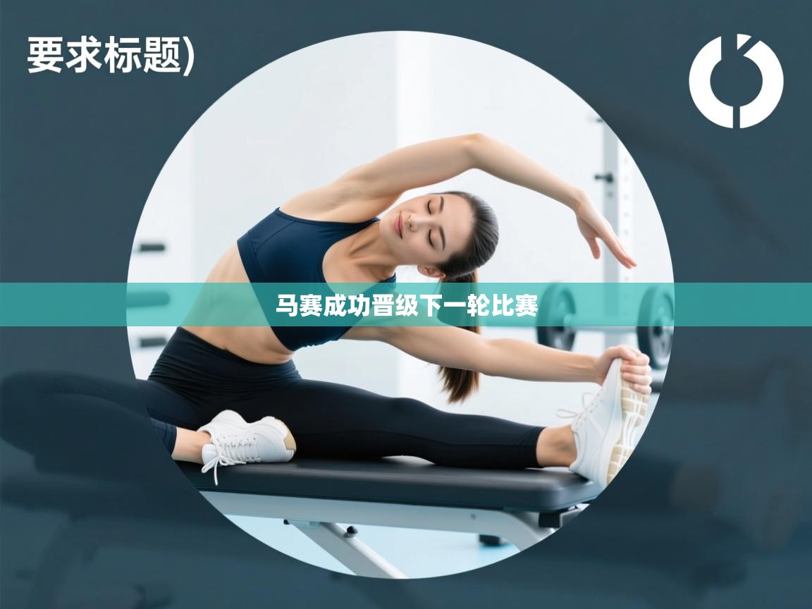 马赛成功晋级下一轮比赛