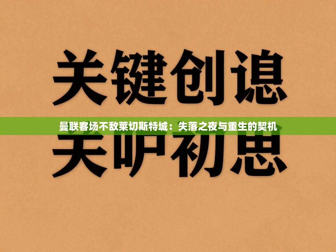 曼联客场不敌莱切斯特城：失落之夜与重生的契机