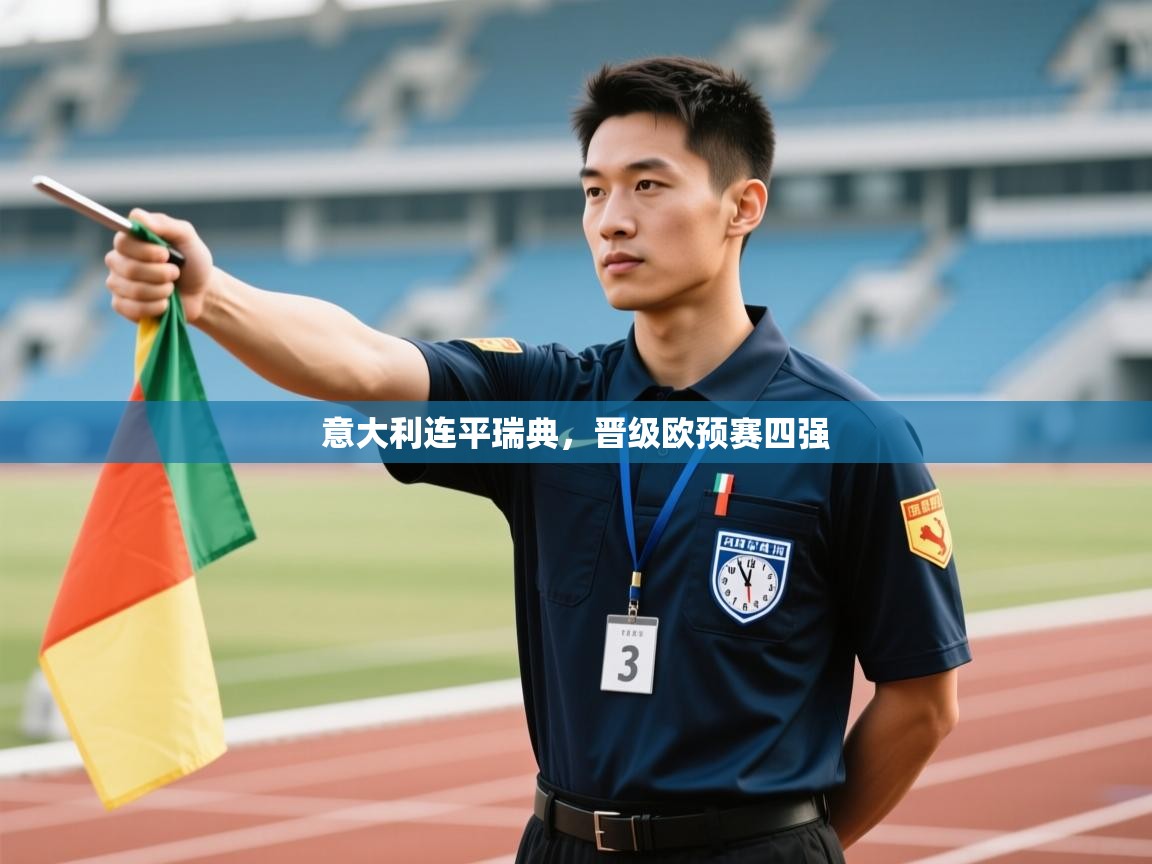 意大利连平瑞典,晋级欧预赛四强