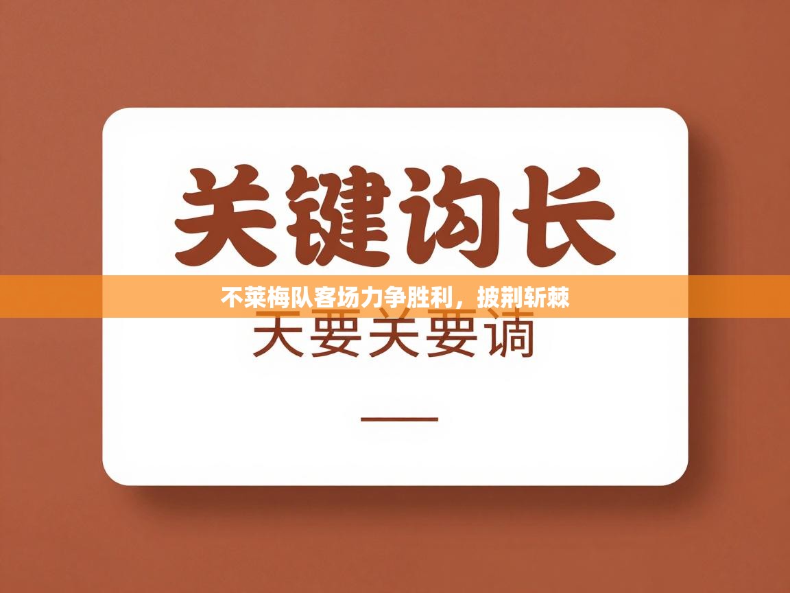 不莱梅队客场力争胜利，披荆斩棘